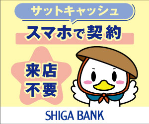 滋賀銀行カードローン