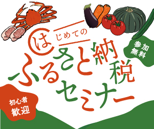 ふるさと納税 オンラインセミナー