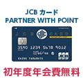 JCBカード　PARTNER WITH POINT　