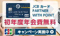 JCBカード/PARTNER WITH POINT
