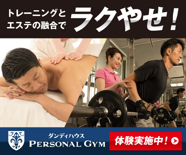 ダンディハウス PERSONAL GYM