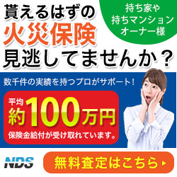 火災保険調査代行サービス【NDS】利用モニター