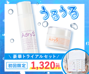 AdryS(アドライズ)トライアル
