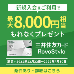 三井住友カード RevoStyle