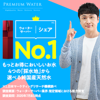 プレミアムウォーター