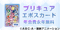 プリキュア エポスカード