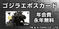 ゴジラ エポスカード