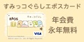 すみっコぐらし エポスカード