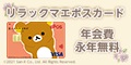 リラックマ エポスカード