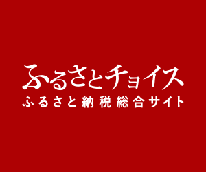 ふるさとチョイス（ふるさと納税）