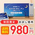 おやすみオルニチン