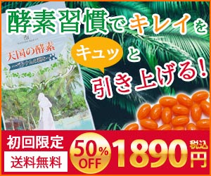 天国の酵素