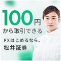 松井証券 MATSUI FX公式サイト