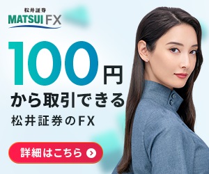 松井証券のFX【裁量】