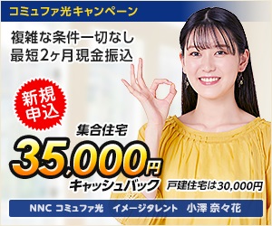 コミュファ光
