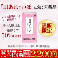 《大正製薬》本草ヨクイニン錠S[第3類医薬品]