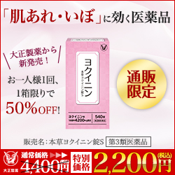 《大正製薬》本草ヨクイニン錠S_YOK