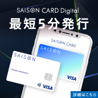完全ナンバーレスカード【セゾンカードデジタル（SAISON CARD Digital）】クレジットカード発行モニター