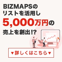 無料会員登録で企業情報データベースをゲット！【BIZMAPS（ビズマップ）】