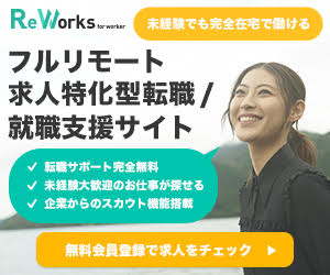 【無料会員登録案件】リモートワークに転職【ReWorks(リワークス)】フルタイム勤務でテレワーク