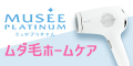 ミュゼプロデュース 家庭用光美容器セット(脱毛)