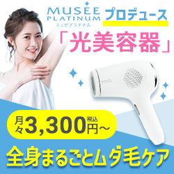 ミュゼプロデュース 光美容器購入