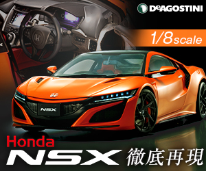 週刊ホンダNSX