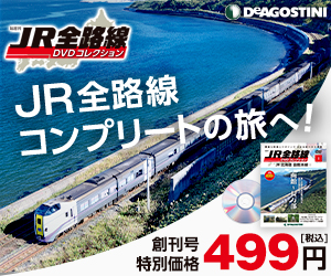JR全路線DVDコレクション