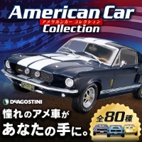 隔週刊アメリカンカーコレクション