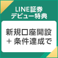 LINE証券【モッピー特別♪最大3,000円相当】