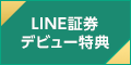 LINE証券（口座開設&キャンペーン特典で株購入）