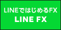 LINE証券【FX口座開設】