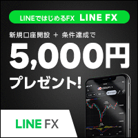 【6月超還元】LINE FX