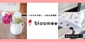 bloomee（ブルーミー）のポイント対象リンク