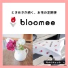 お花の定期便bloomee(ブルーミー)