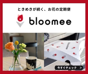 お花の定期便【bloomee】新規申込みモニター