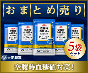 大正製薬【まとめ売り】空腹時血糖値が気になる方のタブレットはニフティポイントクラブ経由がお得｜毎日の暮らしでポイント貯める