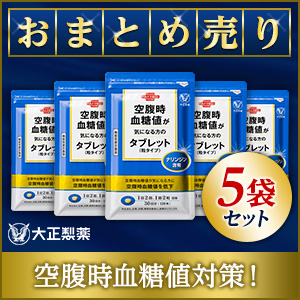 【まとめ売り】空腹時血糖値が気になる方のタブレット_NT