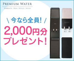 プレミアムウォーター