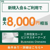 三井住友カード ビジネスオーナーズの入会・申込・発行・キャンペーン