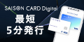 【利用】セゾンカードデジタル（SAISON CARD Digital）
