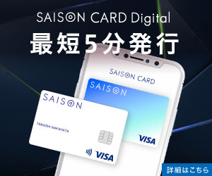 完全ナンバーレスカード【セゾンカードデジタル（SAISON CARD Digital）】クレジットカード発行モニター