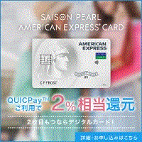 【利用】セゾンパール・アメリカン・エキスプレス(R)・カード