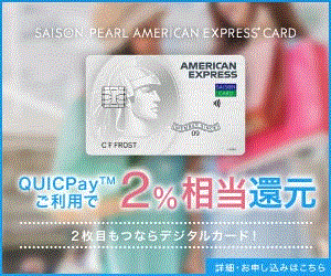 【利用】セゾンパール・アメリカン・エキスプレス(R)・カード