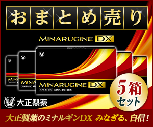 【大正製薬】ミナルギンDX（まとめ売り）