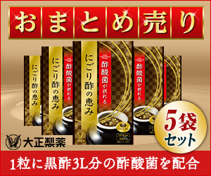 大正製薬【まとめ売り】にごり酢の恵みはニフティポイントクラブ経由がお得｜毎日の暮らしでポイント貯める