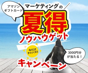 マーケティングのノウハウゲットキャンペーン