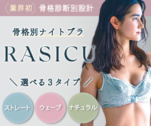 業界初の骨格別ナイトブラ【RASICU ラシク】商品モニター