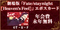 劇場版「Fate/stay night [Heaven's Feel]」エポスカードのポイント対象リンク