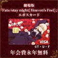 エポスカード（劇場版「Fate／stay night [Heaven's Feel]」）公式サイト